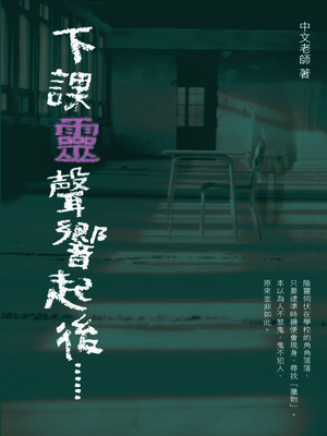 cover image of 下課「靈」聲響起後 ......